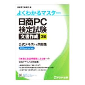 日商PC検定試験文書作成3級公式テキスト＆問題集／日本商工会議所