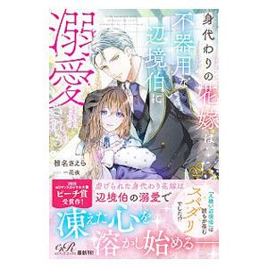 身代わりの花嫁は、不器用な辺境伯に溺愛される／椎名さえら