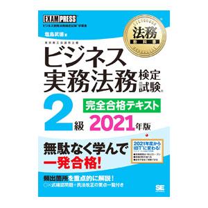 ビジネス実務法務検定試験2級完全合格テキスト 2021年版／塩島武徳