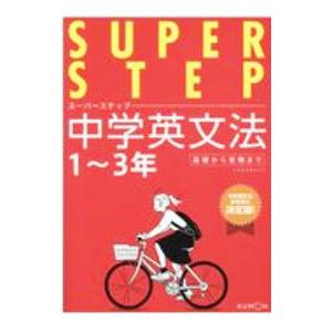 中学英文法１〜３年／くもん出版｜ネットオフ ヤフー店