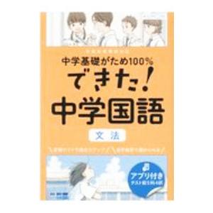 できた！中学国語文法／くもん出版