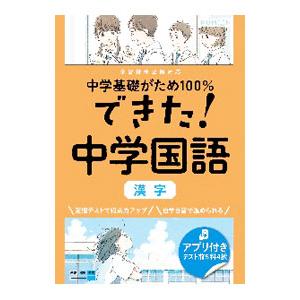 できた！中学国語漢字／くもん出版