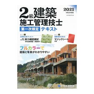 2級建築施工管理技士第一次検定テキスト 令和3年度版／総合資格学院