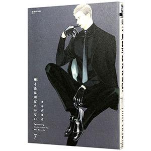 新品 / 囀る鳥は羽ばたかない (1-9巻 最新刊) 全巻セット : 漫画全巻