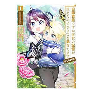 白豚貴族ですが前世の記憶が生えたのでひよこな弟育てます＠COMIC 1／よこわけ