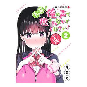 先輩！俺の声で癒されないでください！ 2／ちると