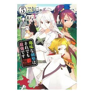 地味な剣聖はそれでも最強です 5／あっぺ