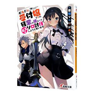 ギルドの受付嬢ですが 1〜5巻 店舗購入特典20点セット コミック版 新品 / ギルドの受付嬢ですが、 残業は嫌なのでボスをソロ討伐