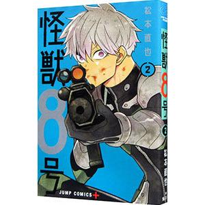 怪獣8号 2／松本直也