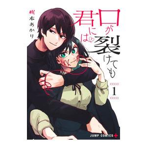 口が裂けても君には 1／梶本あかり