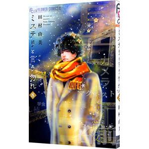 ミステリと言う勿れ 8／田村由美