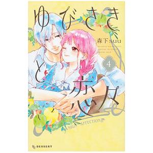 ゆびさきと恋々 4／森下suu