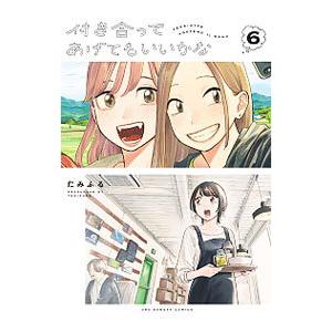付き合ってあげてもいいかな 6／たみふる