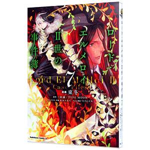 ロード・エルメロイII世の事件簿 7／東冬
