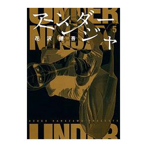 花沢健吾『アンダーニンジャ』14巻セット アンダーニンジャ（14）』（花沢 健吾）｜講談社