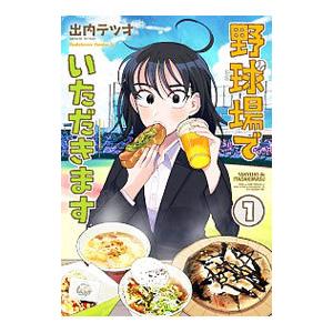野球場でいただきます 1／出内テツオ