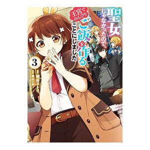 聖女じゃなかったので、王宮でのんびりご飯を作ることにしました 3／朝谷コトリ