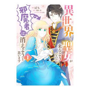 異世界から聖女が来るようなので、邪魔者は消えようと思います 1／ばち