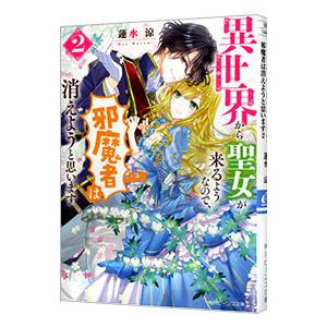 異世界から聖女が来るようなので、邪魔者は消えようと思います