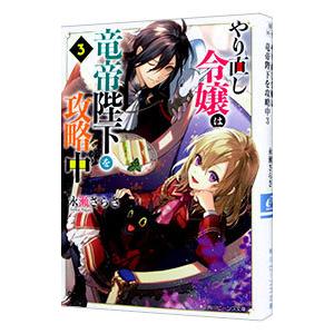 やり直し令嬢は竜帝陛下を攻略中 3／永瀬さらさ
