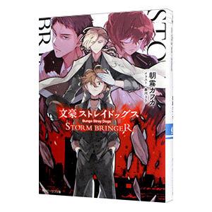 文豪ストレイドッグス STORM BRINGER／朝霧カフカ