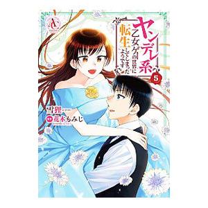 ヤンデレ系乙女ゲーの世界に転生してしまったようです 5／雪狸