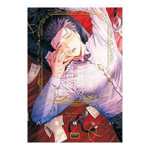 夢みる調教師の理想のご主人様／八重咲らい