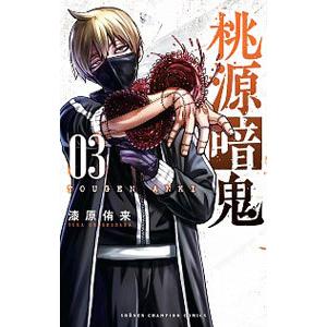 桃源暗鬼 （1〜26巻セット）／漆原侑来 : ネットオフ ヤフー店 - 通販