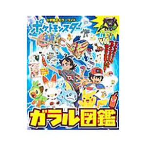 ポケットモンスター ガラル図鑑／小学館