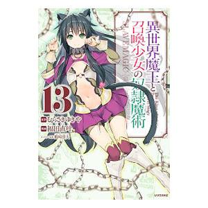 異世界魔王と召喚少女の奴隷魔術 13／福田直叶