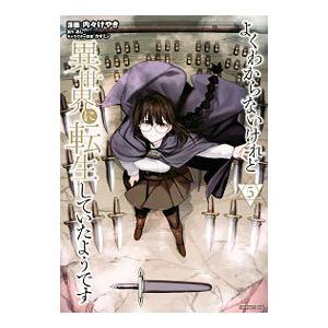 よくわからないけれど異世界に転生していたようです 5／内々けやき