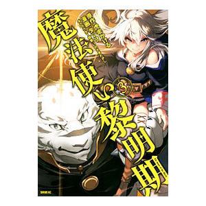 魔法使い黎明期 3／タツヲ