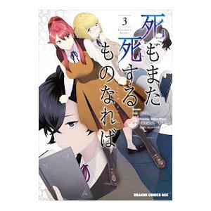 死もまた死するものなれば 3／狛句