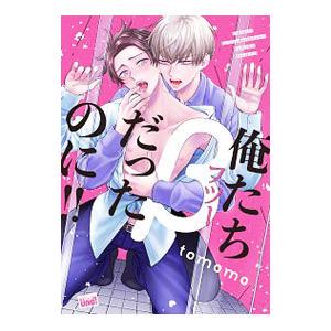 俺たちβ（フツー）だったのに！！／tomomo