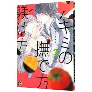 キミの撫で方躾け方 2／かさいちあき