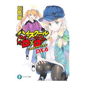 ハイスクールD×D DX．6 −ご注文はアクマですか？−／石踏一榮