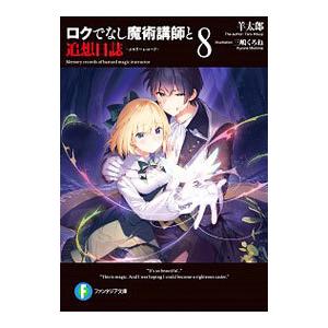 ロクでなし魔術講師と追想日誌 8／羊太郎