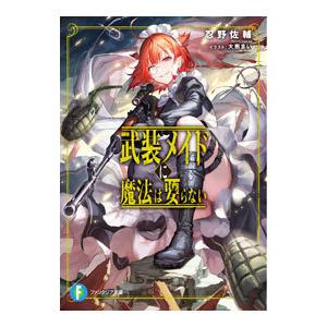 武装メイドに魔法は要らない／忍野佐輔