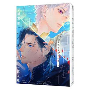 背中を預けるには 1／小綱実波