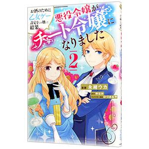 お酒のために乙女ゲー設定をぶち壊した結果、悪役令嬢がチート令嬢になりました 2／永緒ウカ