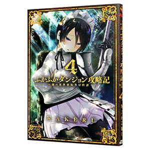 【初版全巻セット】ふかふかダンジョン攻略記～俺の異世界転生冒険譚～ 1〜17巻 新品 / ふかふかダンジョン攻略記〜俺の異世界転生冒険譚〜 (1-17巻 最