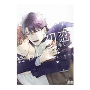 初恋勝手に終わらすな／みよしあやと