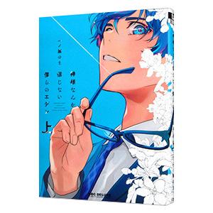 神様なんか信じない僕らのエデン 上／一ノ瀬ゆま
