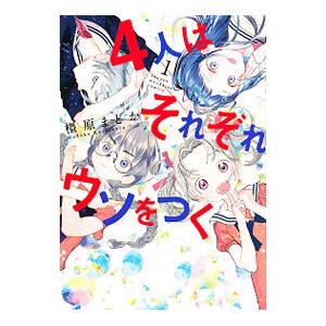 4人はそれぞれウソをつく 1／橿原まどか