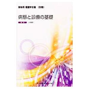 新体系看護学全書 別巻 病態と診療の基礎／小坂樹徳【編】