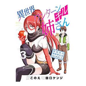 異世界ワンターンキル姉さん −姉同伴の異世界生活はじめました− 3／田口ケンジ