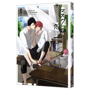 マスク男子は恋したくないのに 2／参号ミツル