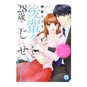 感じてるのバレバレだよ？ 後輩クンと28歳こじらせOL 5／神室リツコ