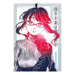 僕の未来は魔女の中 1／なかだまお