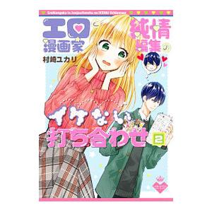 エロ漫画家と純情編集のイケない打ち合わせ 2／村崎ユカリ